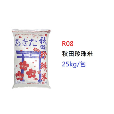 秋田珍珠米>25kg/包 (R08)